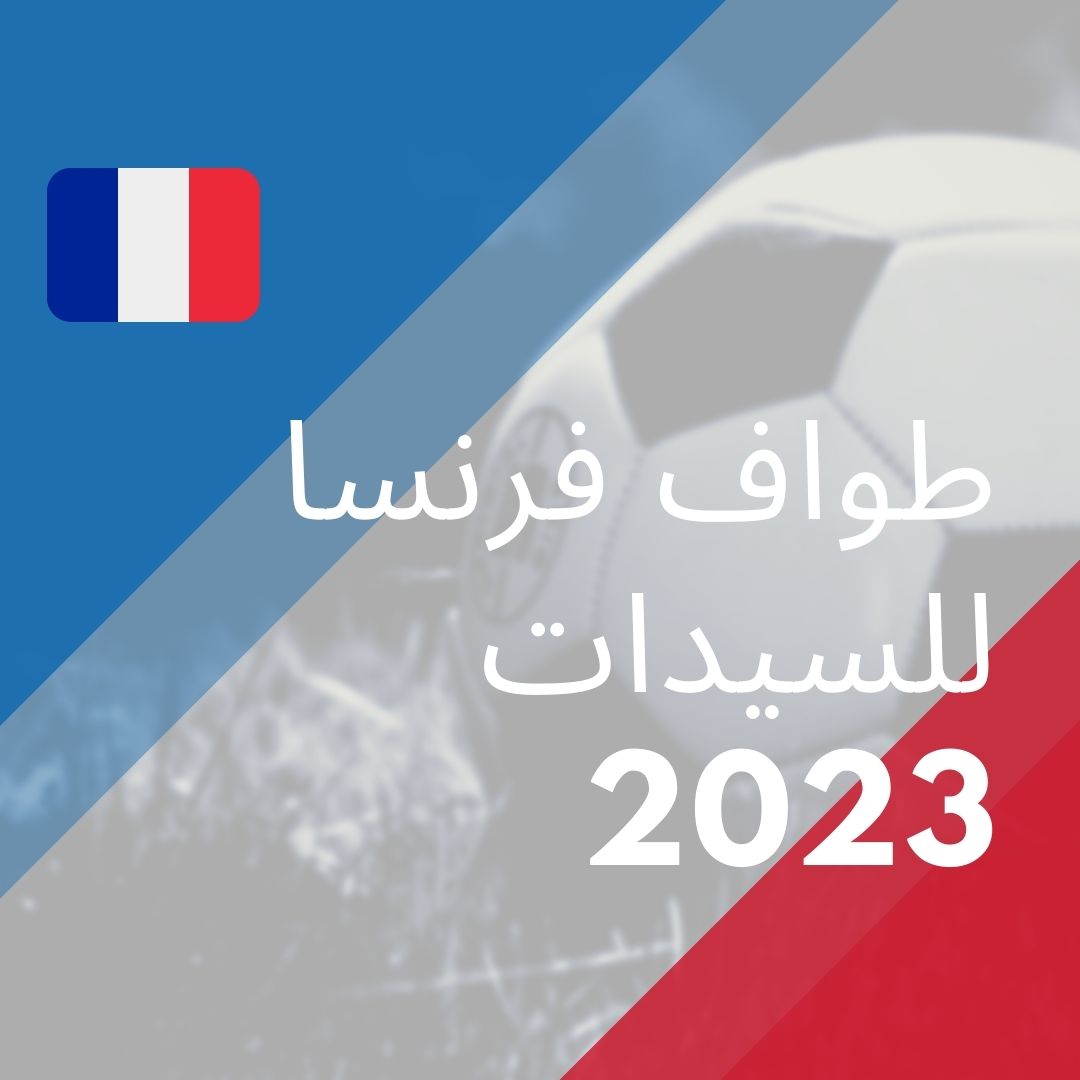 تسعى لجنة طواف فرنسا إلى تنظيم نسخة خاصة بالسيدات للمرة الأولى في عام 2023. يهدف هذا الحدث إلى تعزيز مكانة المرأة في عالم الدراجات وتشجيعها على المشاركة والتنافس في هذه الرياضة.