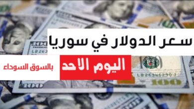 سعر الدولار اليوم في سوريا