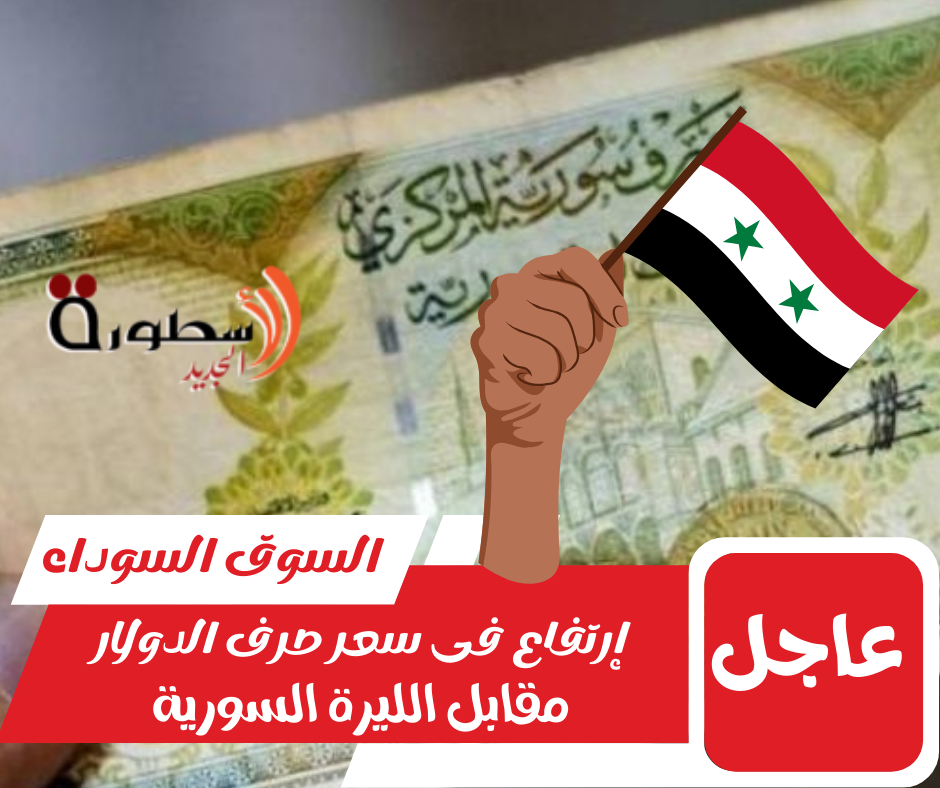 سعر الدولار فى سوريا اليوم السبت 25 نوفمبر 2023