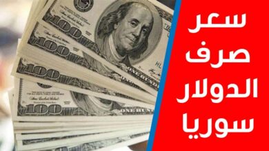 سعر صرف الدولار في سوريا