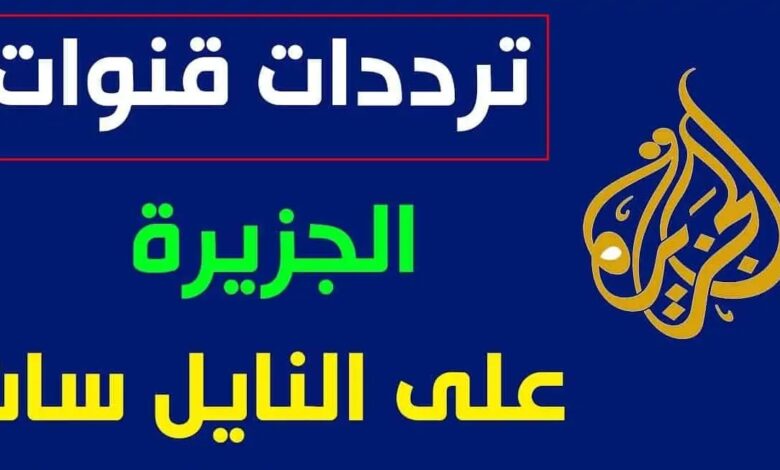 تردد قناة الجزيرة مباشر على النايل سات 2024