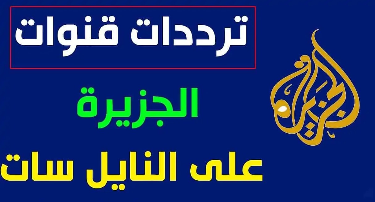 تردد قناة الجزيرة مباشر على النايل سات 2024