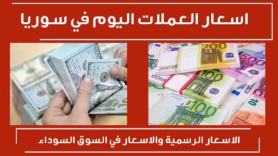 سعر صرف الدولار في سوريا