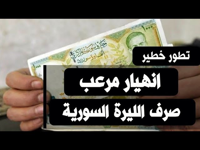 سعر الدولار واليورو اليوم في سوريا في السوق السوداء