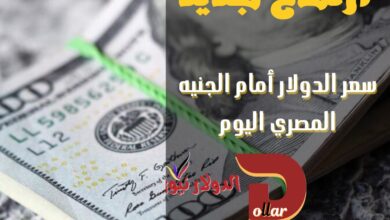 سعر صرف الدولار في مصر