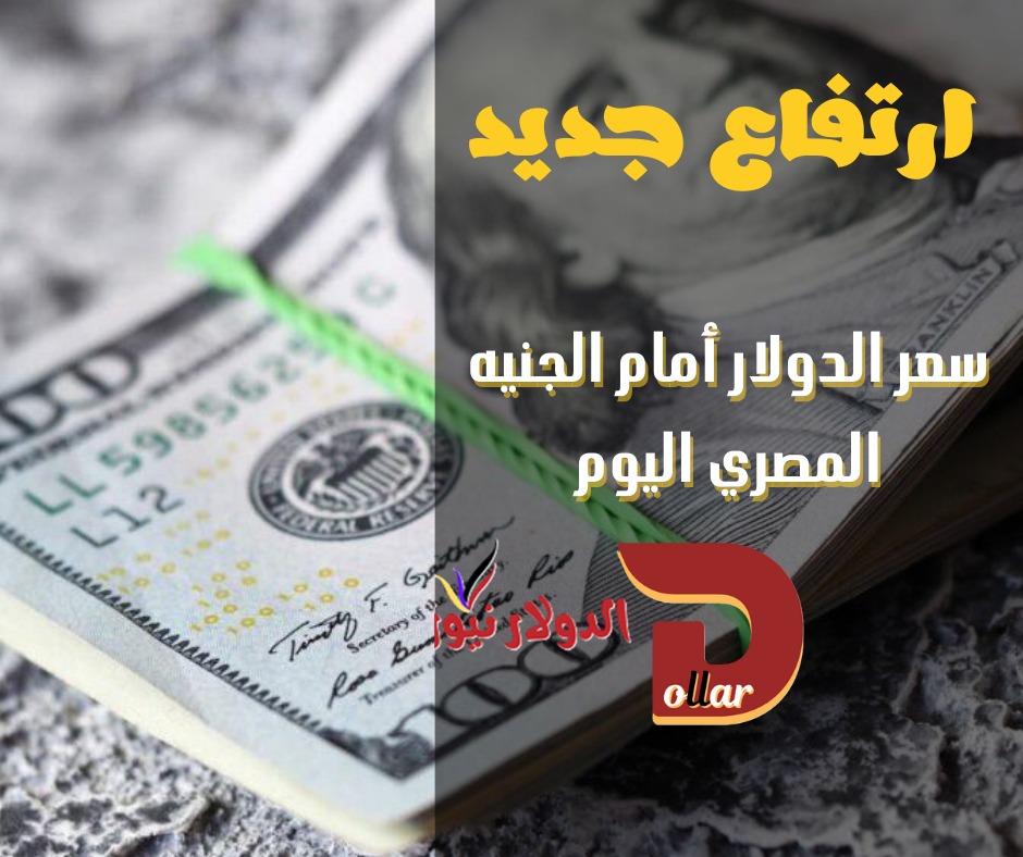 سعر صرف الدولار في مصر