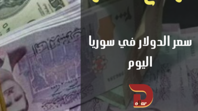 سعر صرف الدولار في سوريا