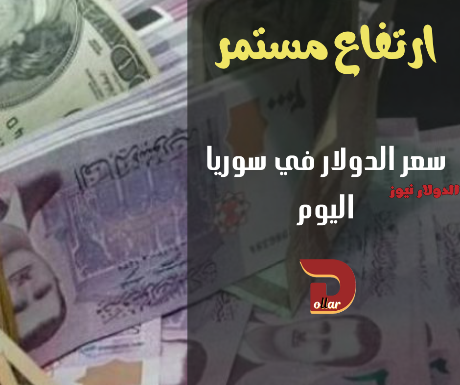 سعر الليرة السورية أمام الدولار الأمريكي اليوم الاثنين