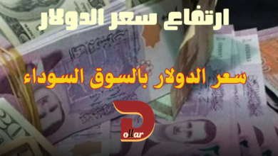 سعر الدولار في سوريا اليوم الجمعة 26 يناير 2024