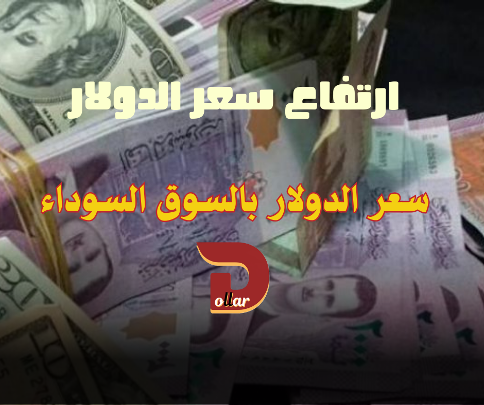 سعر الدولار في سوريا اليوم الجمعة 26 يناير 2024