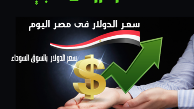 سعر الدولار في السوق السوداء اليوم