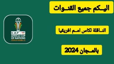 استمتع بمشاهدة كأس الأمم الأفريقية 2024 مجانًا