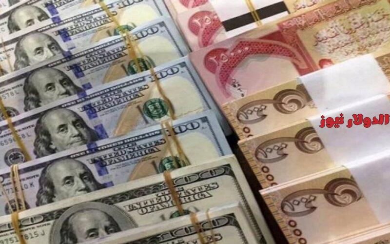 ابيش سعر الدولار اليوم بالدينار العراقي