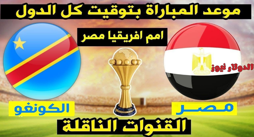 معلق مباراة مصر والكونغو الديمقراطية