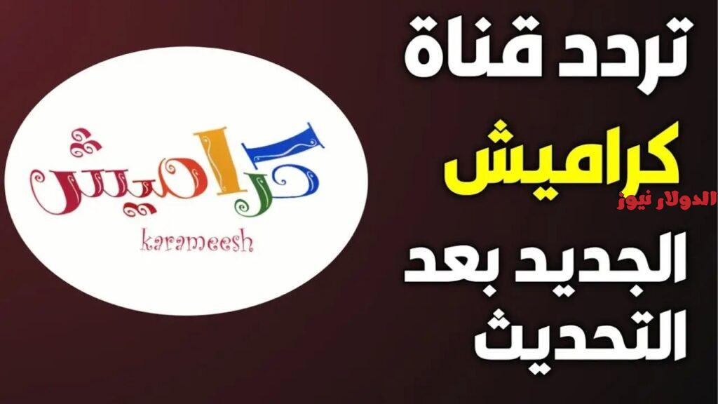 تردد قناة كراميش على النايل سات 2024