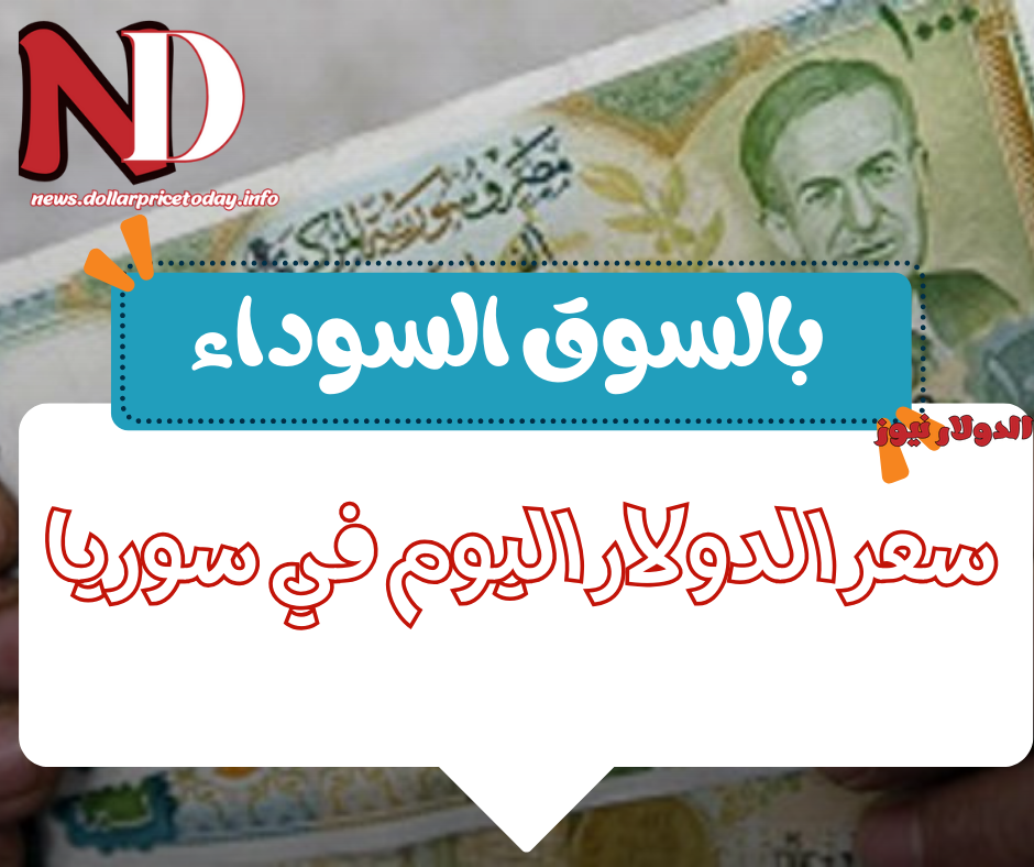 سعر الدولار اليوم في سوريا الثلاثاء 6 فبراير 2024
