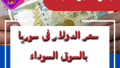 كم سعر صرف الدولار في سوريا