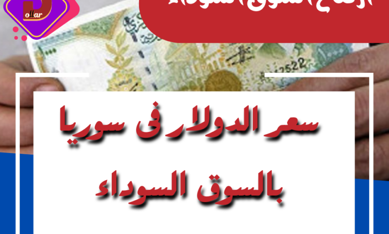 كم سعر صرف الدولار في سوريا