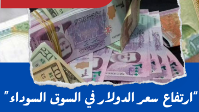 سعر صرف الدولار في السوق السوداء