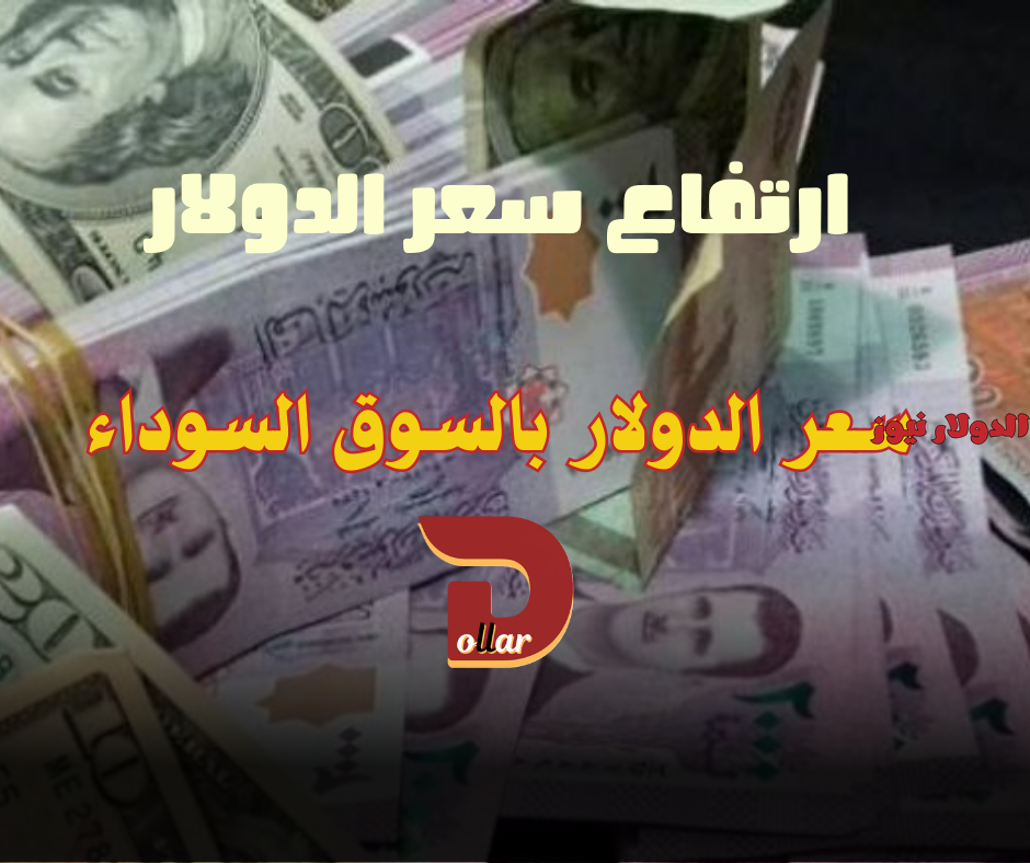 سعر الدولار اليوم في سوريا السبت