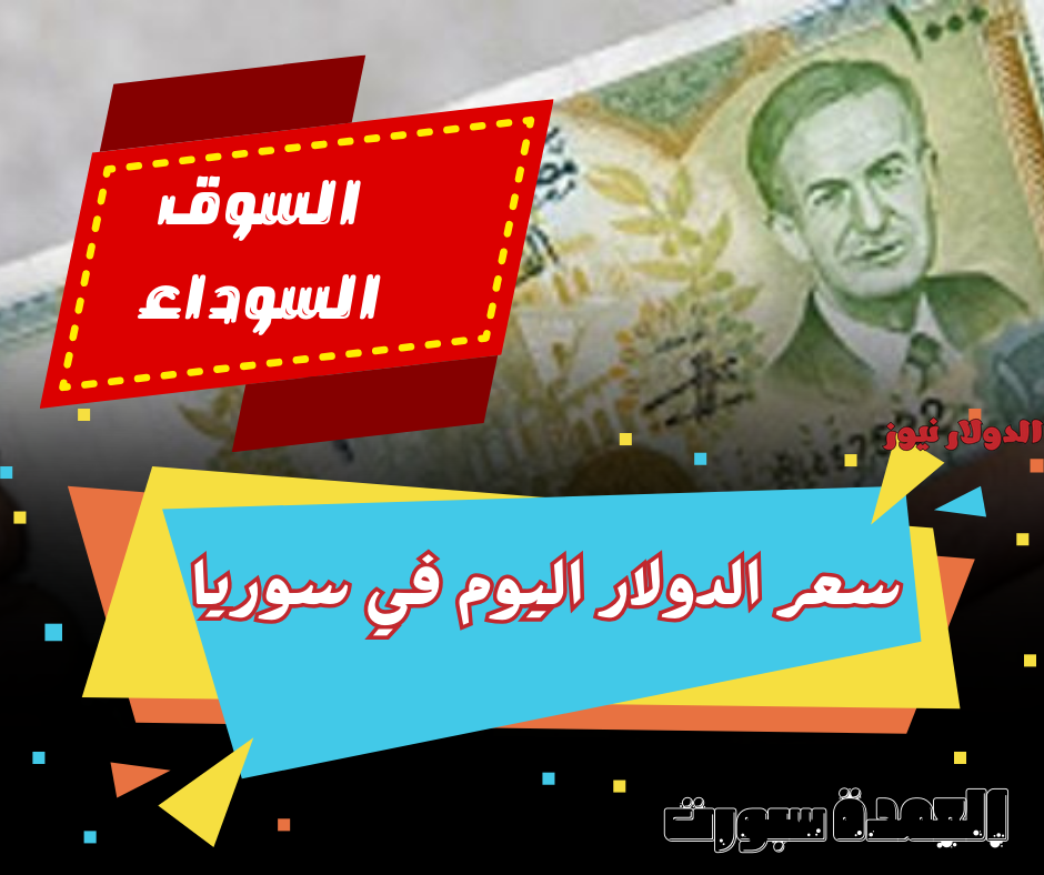 سعر الدولار في سوريا اليوم الاحد