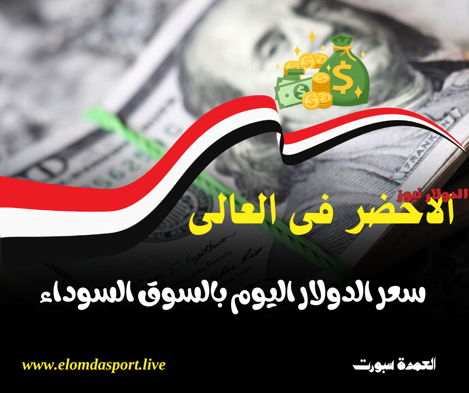 سعر الدولار فى مصر اليوم الجمعة