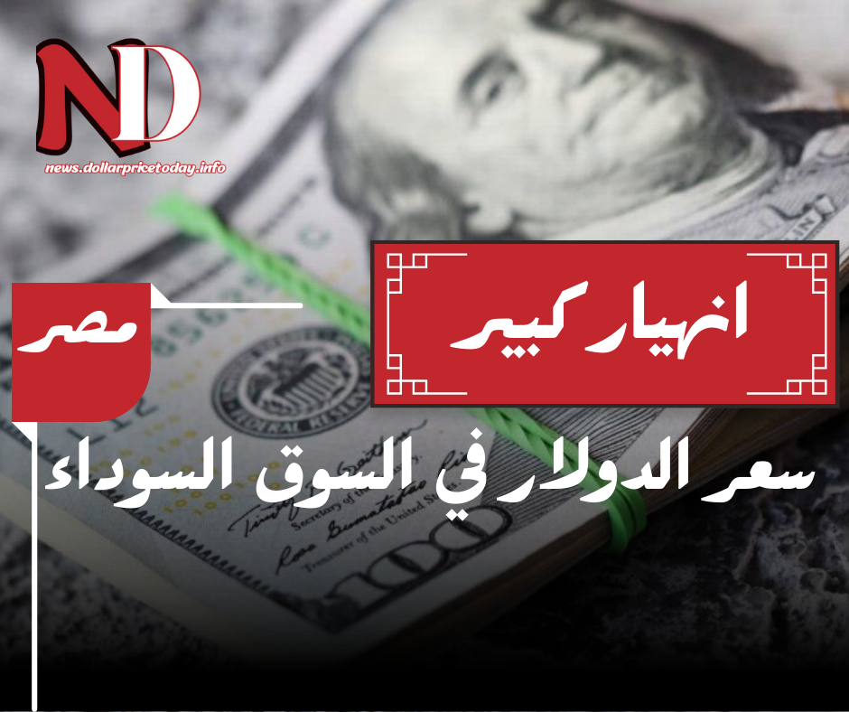 سعر الدولار في السوق السوداء في مصر اليوم الثلاثاء