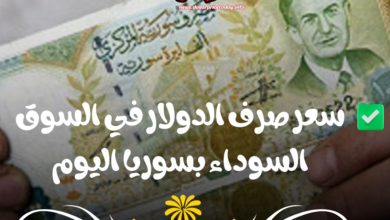 سعر صرف الدولار في السوق السوداء