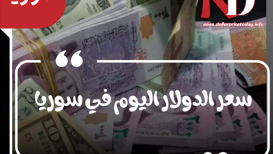 سعر صرف الدولار اليوم في سوريا