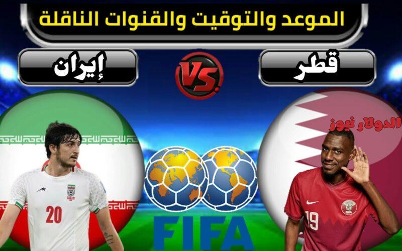 معلق مباراة قطر وإيران اليوم
