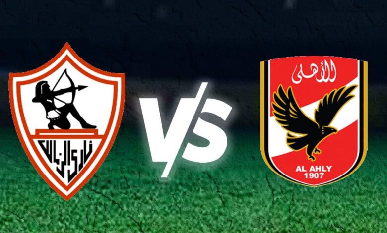 القنوات الناقلة لمباراة الأهلي والزمالك في نهائي كأس مصر