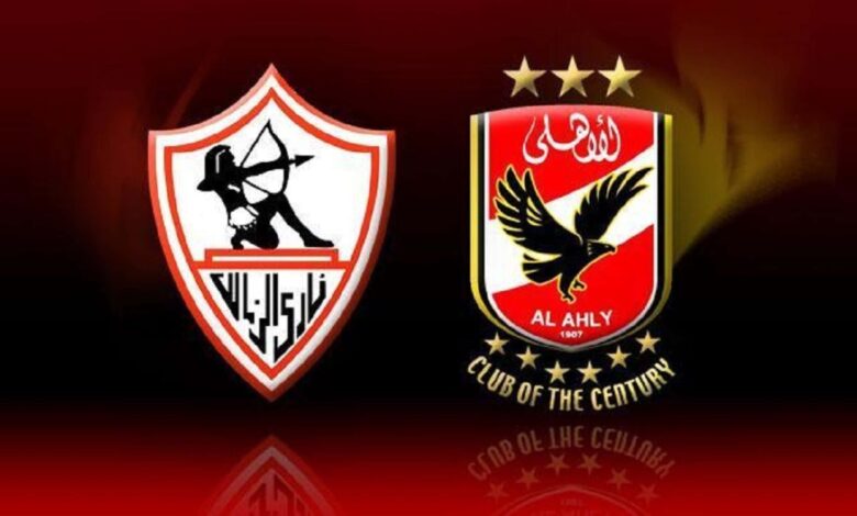 موعد مباراة الزمالك والأهلي في نهائي كأس مصر