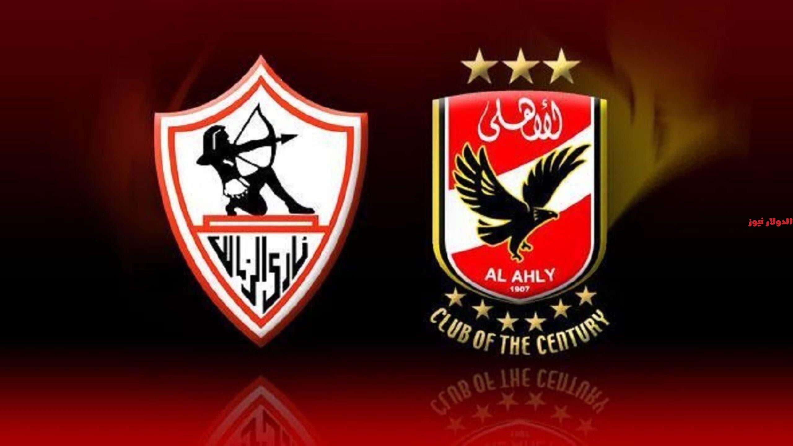 موعد مباراة الزمالك والأهلي في نهائي كأس مصر