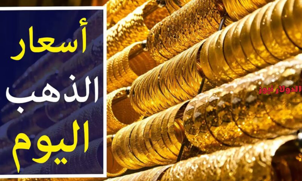 كم أسعار الذهب في مصر