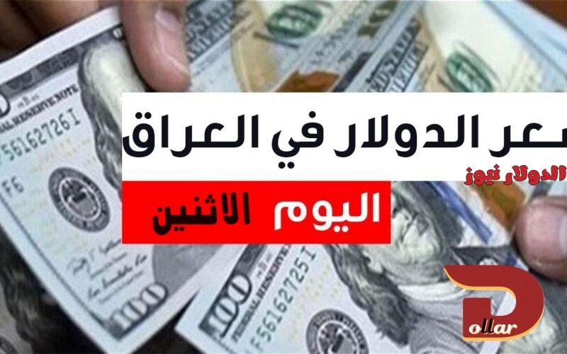 سعر الدولار في العراق اليوم الاثنين
