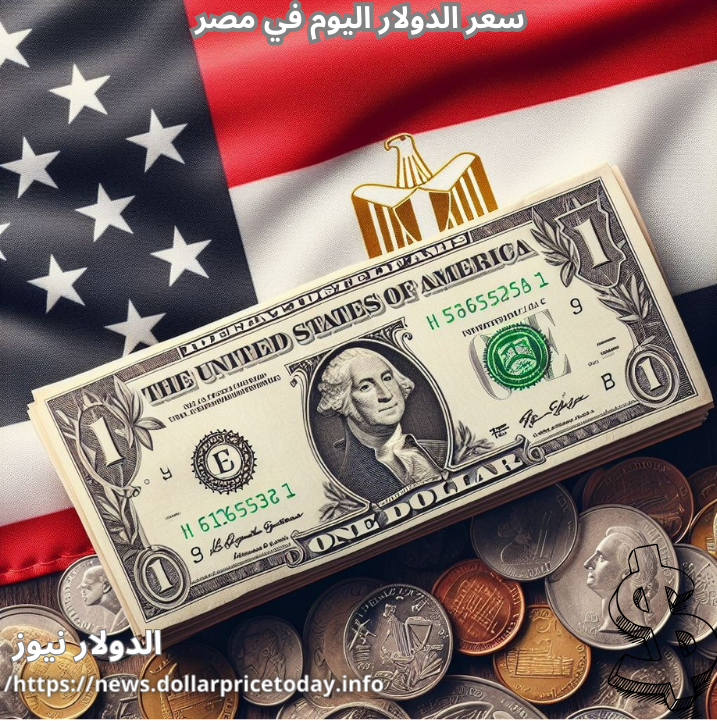 كم أسعار الدولار في البنوك المصرية