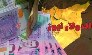 سعر الدولار في سوريا اليوم