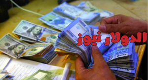 سعر الدولار في سوريا اليوم