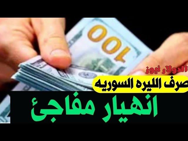 سعر الدولار اليوم في سوريا الاربعاء