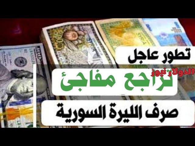 سعر الدولار مقابل الليرة السورية اليوم