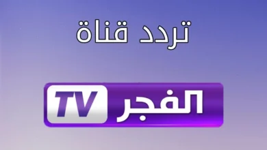 تردد قناة الفجر الجزائرية