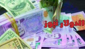 سعر الدولار في سوريا اليوم 24 أكتوبر