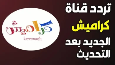 تردد قناة كراميش الجديد