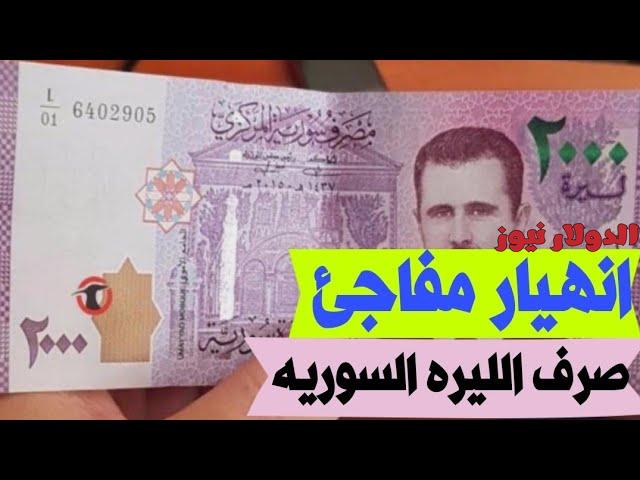 سعر الدولار اليوم مقابل الليرة السورية الثلاثاء 10 سبتمبر 2024.. تراجع السوق الرسمي