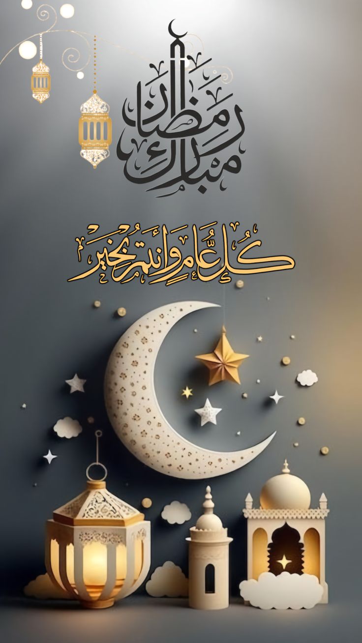 أجمل عبارات تهنئة رمضان 2025 بوستات مكتوبة للأهل والأصدقاء عن رمضان