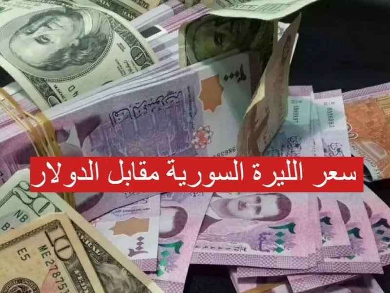 سعر الدولار اليوم في سوريا الخميس 24 أبريل 2025