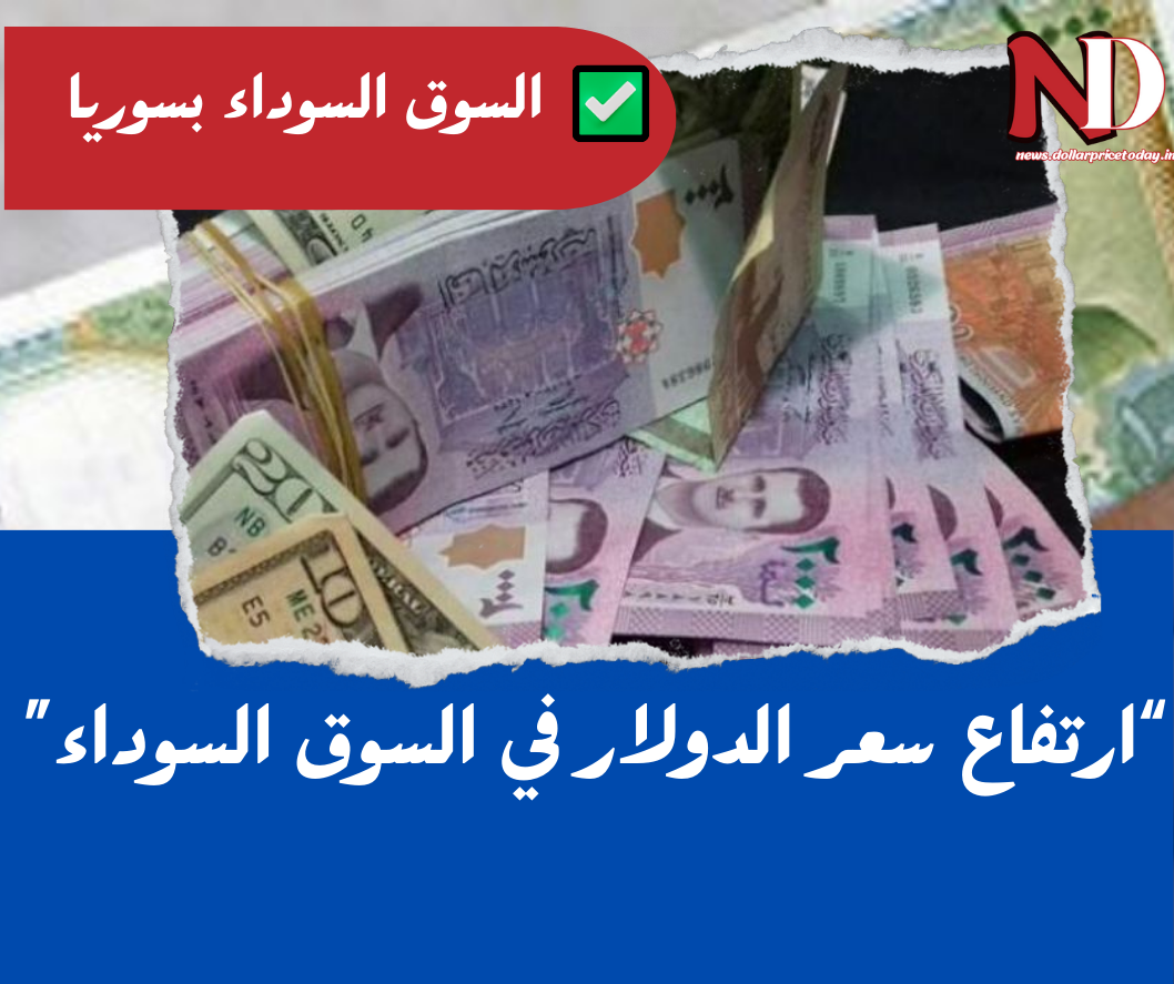 سعر الدولار اليوم في سوريا الثلاثاء 13 مايو 2025